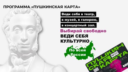 Программа "Пушкинская карта"