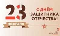 Коллектив ГБУ РО «МФЦ Рязанской области» поздравляет с Днем защитника Отечества!