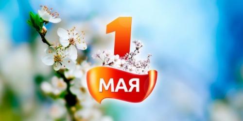 Поздравление с 1 мая!