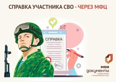 Получение справки об участии в СВО