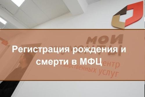 Получить услуги ЗАГС можно в МФЦ