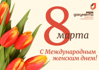 Коллектив ГБУ РО «МФЦ Рязанской области» поздравляет с Международным женским днем!