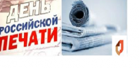 Поздравление коллектива ГБУ РО «МФЦ Рязанской области» с Днём российской печати