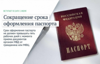 Срок оформления паспорта гражданина РФ сократили до 5 рабочих дней