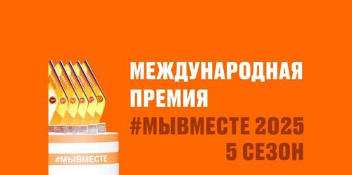 Международная Премия #МЫВМЕСТЕ