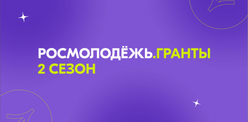 Всероссийский конкурс молодежных проектов среди физических лиц «Росмолодёжь.Гранты 2 сезон» 