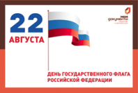 Поздравление с Днем Государственного флага Российской Федерации!