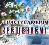Поздравление коллектива ГБУ РО «МФЦ Рязанской области» с праздником Крещения 