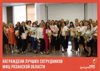 Награждение лучших сотрудников МФЦ Рязанской области