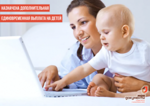 Назначена ещё одна выплата в размере 10 тысяч рублей на каждого ребёнка