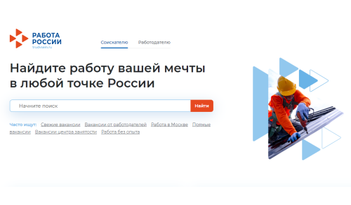 Найти работу поможет единая цифровая платформа в сфере содействия занятости «Работа России»