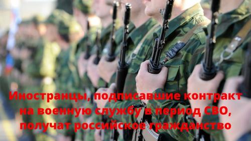 Иностранцы, подписавшие контракт на военную службу в период СВО, получат российское гражданство
