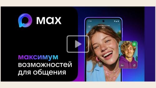 Новый мессенджер МАХ!
