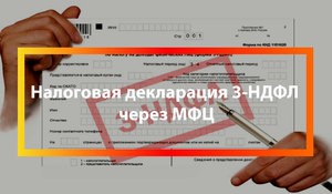 В территориальных отделах ГБУ РО «МФЦ Рязанской области» с 3 февраля 2020 года предоставляется платная услуга по заполнению деклараций 3-НДФЛ для физических лиц