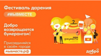 Волонтеры #МЫВМЕСТЕ проведут фестивали Дарения по всей России