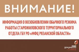 Информация о возобновлении обычного режима работы Старожиловского территориального отдела ГБУ РО «МФЦ Рязанской области»