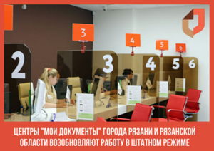 Центры «Мои документы» города Рязани и Рязанской области» возобновляют работу в штатном режиме.
