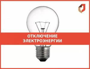 Отключение электроэнергии в Александро-Невском	 территориальном отделе ГБУ РО «МФЦ Рязанской области»