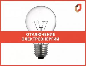 Отключение электроэнергии в Александро-Невском территориальном отделе ГБУ РО «МФЦ Рязанской области»