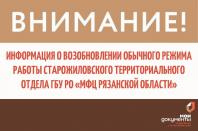 Информация о возобновлении обычного режима работы Старожиловского территориального отдела ГБУ РО «МФЦ Рязанской области»