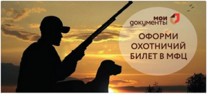 Как получить охотничий билет в МФЦ Рязанской области?
