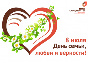 Коллектив ГБУ РО «МФЦ Рязанской области» поздравляет с Днем семьи любви и верности!