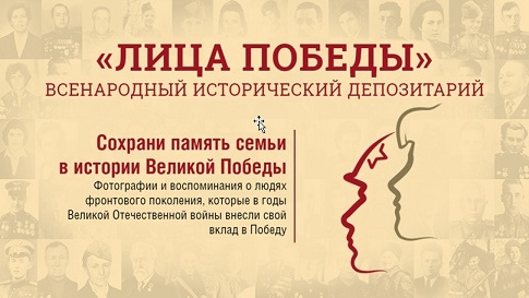 Сохраните память о родных, принимавших участие в Великой Отечественной войне, поддержав исторический проект "Лица Победы"!