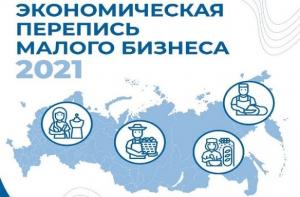 Экономическая перепись малого бизнеса 2021