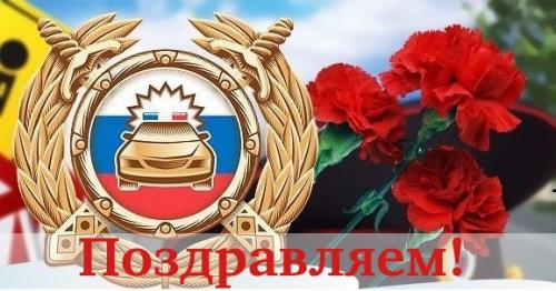 С Днём ГИБДД МВД России!