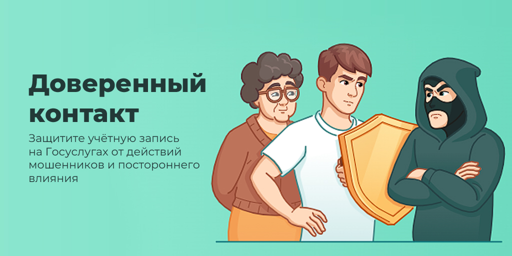 Доверенный контакт.jpg Доверенный контакт.jpg